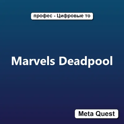 Marvels Deadpool VR Ключ Meta Oculus Quest - irongamers.ru