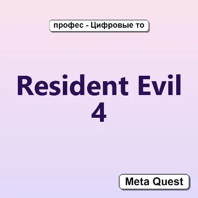 Resident Evil 4 VR Ключ Meta Oculus Quest - irongamers.ru