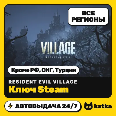 Ключ Resident Evil Village Global (без РФ, СНГ, Турции) | Steam | Автовыдача 24/7 - irongamers.ru