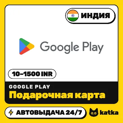 Подарочная карта Google Play (Гугл Плей) Индия 10–1500 INR (₹) | Автовыдача 24/7 - irongamers.ru