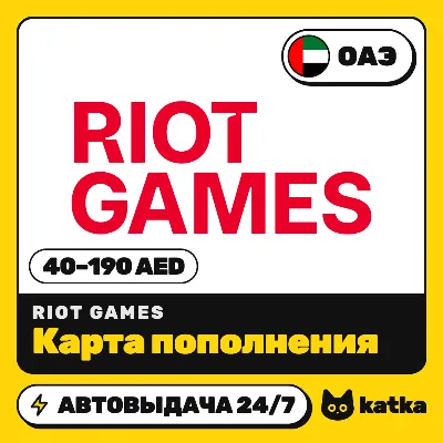 Карта пополнения Riot Cash ОАЭ 40–190 AED | Автовыдача 24/7 - irongamers.ru