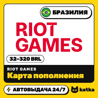 Карта пополнения Riot Cash Бразилия 32–320 BRL | Автовыдача 24/7 - irongamers.ru