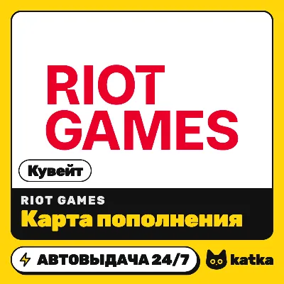 Карта пополнения Riot Cash Кувейт 15,8 KWD | Автовыдача 24/7 - irongamers.ru
