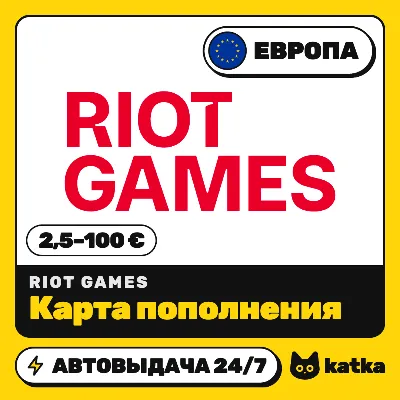 Карта пополнения Riot Cash Европа 2,5–100 € (EUR) | Автовыдача 24/7 - irongamers.ru