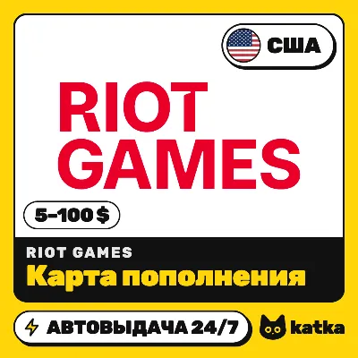 Карта пополнения Riot Cash США 5–100 $ (USD) | Автовыдача 24/7 - irongamers.ru