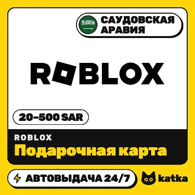 Подарочная карта Roblox (Роблокс) Саудовская Аравия 20–500 SAR | Автовыдача 24/7 - irongamers.ru