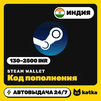 Код пополнения Steam Wallet (Стим) Индия 130–2500 INR (₹) | Автовыдача 24/7 - irongamers.ru