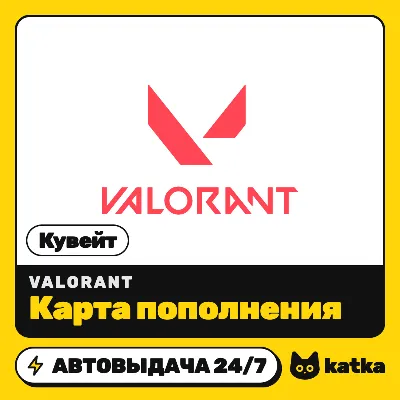 Карта пополнения VALORANT Points (Валорант) Кувейт 3,3–15,8 KWD | Riot Games - irongamers.ru