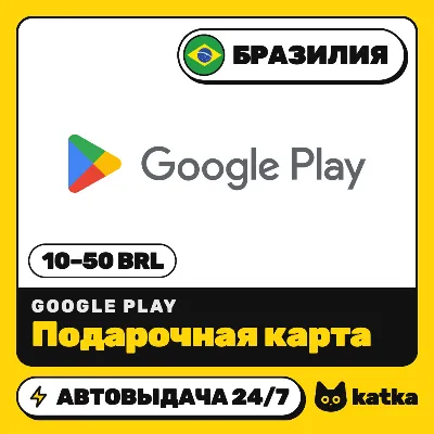 Подарочная карта Google Play (Гугл Плей) Бразилия 10–50 BRL | Автовыдача 24/7 - irongamers.ru