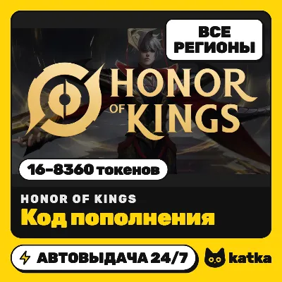 Honor of Kings (Хонор оф Кингс) 16–8360 токенов | Код пополнения | Весь мир и РФ - irongamers.ru