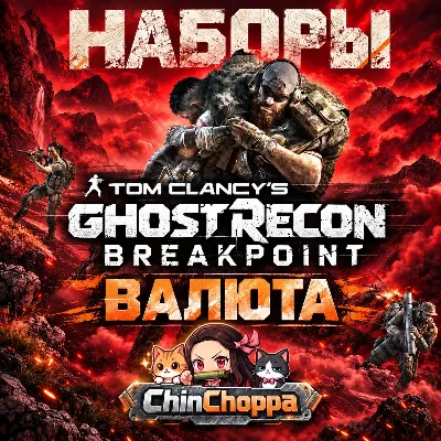 Tom Clancy&acute;s Ghost Recon Breakpoint UPLAY/STEAM Кредиты - irongamers.ru