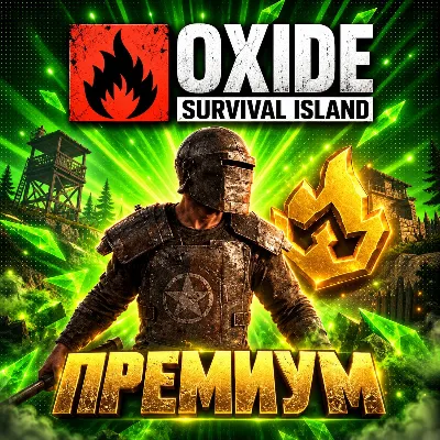 24/7 АВТО | ПРЕМИУМ ПО ID | OXIDE: SURVIVAL ISLAND - irongamers.ru