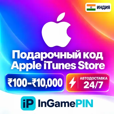 Код Apple iTunes Store (Индия) на сумму 100–10000 (автоматическая доставка, 24/7) - irongamers.ru