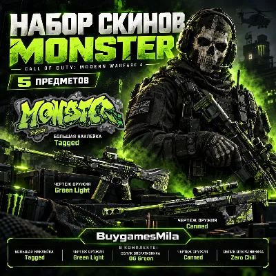 НАБОР MONSTER ENERGY BUNDLE COD: MODERN WARFARE 4 GLOBAL - irongamers.ru