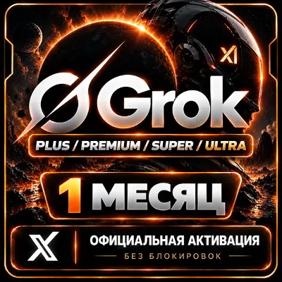 Grok Plus / Premium / Super / Ultra 1 МЕСЯЦ – ОФИЦИАЛЬНАЯ АКТИВАЦИЯ | БЕЗ БЛОКИРОВОК - irongamers.ru
