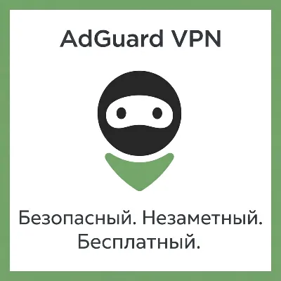 AdGuard VPN. Безопасный. Незаметный. Бесплатный. - irongamers.ru