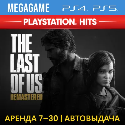 The last of us(remaster) (PS4/PS5/RUS) Аренда 7 дней - irongamers.ru