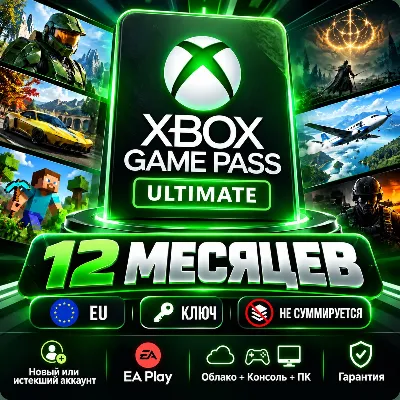 Xbox Game Pass Ultimate 12 месяцев | Ключ | EU | Не суммируется | Новый или истекший - irongamers.ru