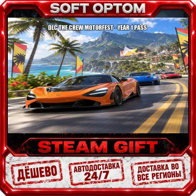 DLC The Crew Motorfest - Year 1 Pass · Steam ЛЮБОЙ РЕГИОН · АВТО 24/7 - irongamers.ru