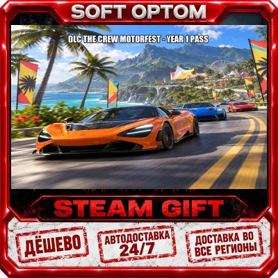 DLC The Crew Motorfest - Year 1 Pass · Steam ЛЮБОЙ РЕГИОН · АВТО 24/7 - irongamers.ru