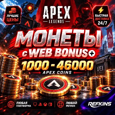 APEX – Монеты с +WEB BONUS / PS / XBOX / PC / EA APP / STEAM / ОСКОЛКИ ПРОПУСК АПЕКС - irongamers.ru