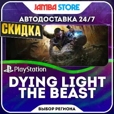 Dying Light: The Beast · PS5 · Выбор региона · АВТО 24/7 · СКИДКА ДО 05.11 - irongamers.ru