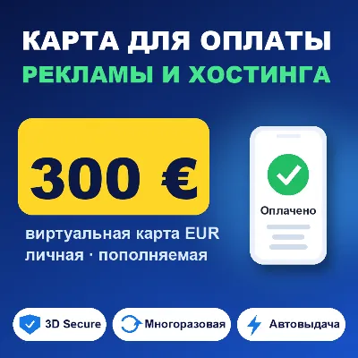 Виртуальная карта EUR 300€ · Карта в евро для онлайн-оплаты, 3DS - irongamers.ru