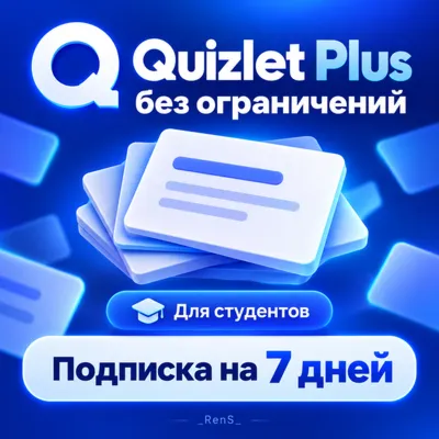 Quizlet Plus без ограничений | Для студентов | Подписка на 7 дней - irongamers.ru