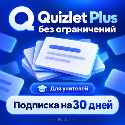 Quizlet Plus без ограничений | Для учителей | Подписка на 30 дней - irongamers.ru