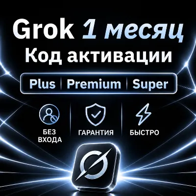[АВТОВЫДАЧА 24/7] GROK 4.7 | PLUS | PREMIUM | SUPER | ULTRA | 1 МЕСЯЦ | ГРОК - irongamers.ru