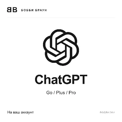 ChatGPT | Go / Plus / Pro | На ваш аккаунт - irongamers.ru