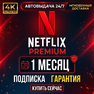 Netflix Premium 1 месяц | Личный профиль - irongamers.ru