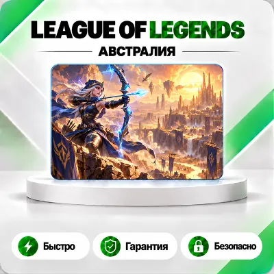 [АВТО 24\7] КАРТА LEAGUE OF LEGENDS 385-8780 RP АВСТРАЛИЯ - irongamers.ru