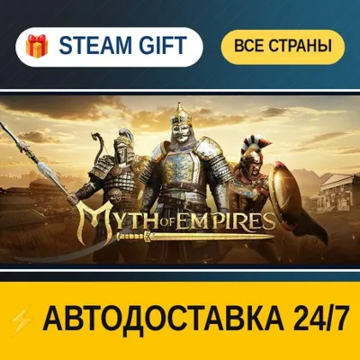 Myth of Empires STEAM GIFT РФ+ВСЕ СТРАНЫ АВТОДОСТАВКА - irongamers.ru