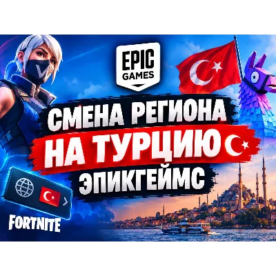 Смена региона Epic Games на ТУРЦИЯ epicgames - irongamers.ru