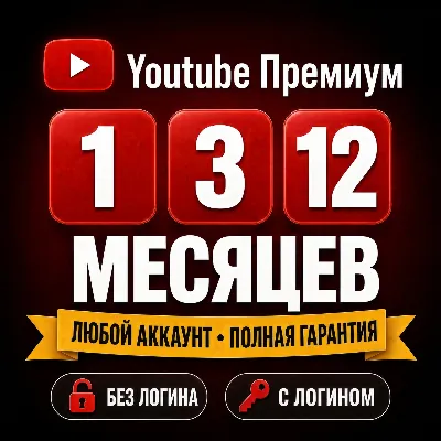 YouTube Premium 1/3 Месяцев • Без входа • На ваш аккаунт - irongamers.ru