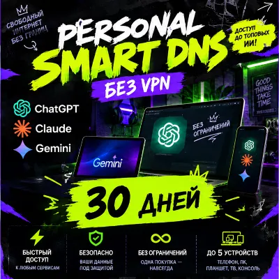 Персональный Smart DNS | 30 дней | 5 устройств | Gemini Xbox Claude GPT - irongamers.ru