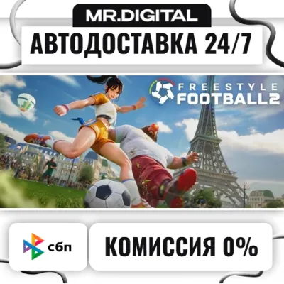 Freestyle Football 2 STEAM АВТОВЫДАЧА 24/7 - irongamers.ru