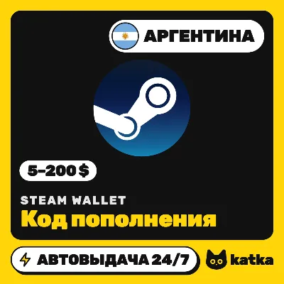 Код пополнения Steam Wallet (Стим) Аргентина 5–200 $ (USD) | Автовыдача 24/7 - irongamers.ru