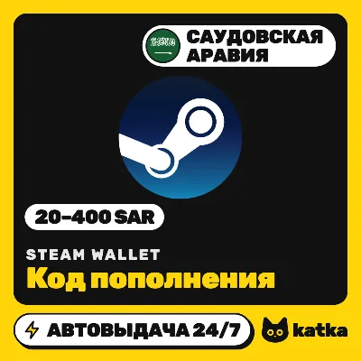 Код пополнения Steam Wallet (Стим) Саудовская Аравия 20–400 SAR | Автовыдача 24/7 - irongamers.ru