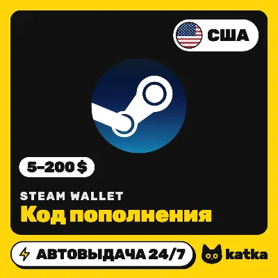 Код пополнения Steam Wallet (Стим) США 5–200 $ (USD) | Автовыдача 24/7 - irongamers.ru