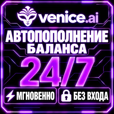VENICE AI — Пополнение баланса (Venice Credits) | Мгновенно | Автоматически - irongamers.ru