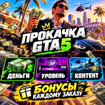 ДЕНЬГИ,​ УРОВЕНЬ,​ КОНТЕНТ 24/7 • АВТОВЫДАЧА Прокачка GTA 5 Online гта - irongamers.ru