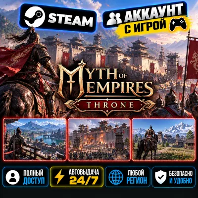 Аккаунт с игрой Steam Myth of Empires: Throne Автовыдача 24/7 - irongamers.ru