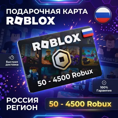 Roblox Подарочная карта (Россия) 50-4500 Robux | Код РБ | Автовыдача 24/7 - irongamers.ru