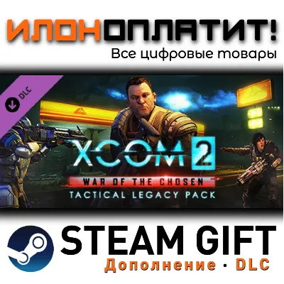 XCOM 2: War of the Chosen - Tactical Legacy Pack · Дополнение/DLC · Steam GIFT · Авто - irongamers.ru