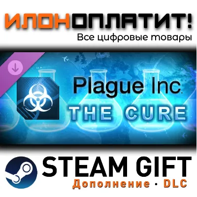 Plague Inc: The Cure · Дополнение/DLC · Steam GIFT · Авто 24/7 - irongamers.ru