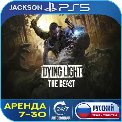Dying Light: The Beast (PS5) RUS | Аренда 7 дней+ - irongamers.ru