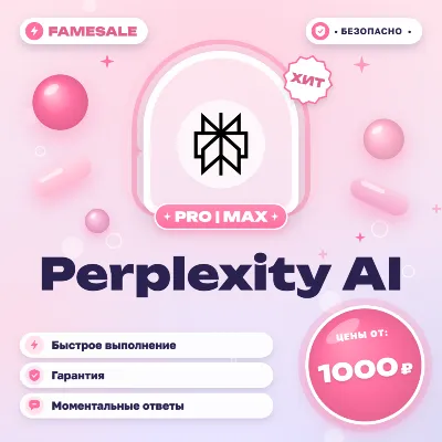 Perplexity AI PRO | MAX 1 МЕСЯЦ | НА ВАШ АККАУНТ | ГАРАНТИЯ - irongamers.ru