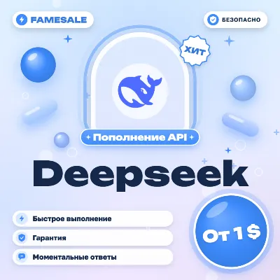 DeepSeek API | Пополнение баланса | Без налога | Без входа - irongamers.ru